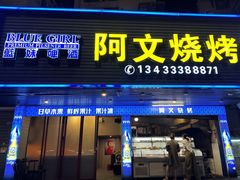 -阿文烧烤(金环路店)