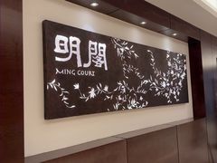-明阁 Ming Court(广州朗豪酒店)