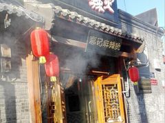 -高记麻辣烫
