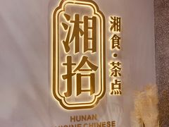 -湘拾(壹方北馆店)