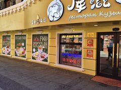 -库滋明·俄罗斯特色美食(中央大街店)