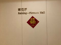 -安徽饭店