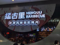 -猛古里烤肉自助(荟聚中心店)