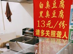 -无声臭豆腐(大井1号店)