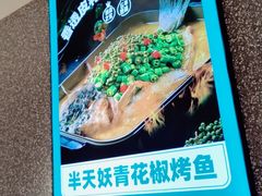 -半天妖烤鱼(东方新天地店)
