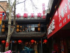 门面-小街天府(西工小街店)
