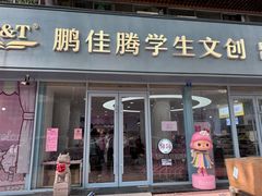 -鹏佳腾学生文创