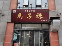 门面-兰州马子禄牛肉面(文景公园店)