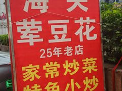 -海关荤豆花(洋河一路店)