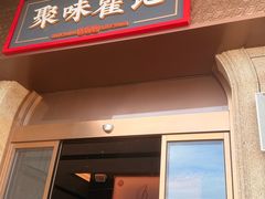 -聚味瞿记·龙虾堂(渔人码头一店)
