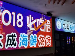 门面-大成海鲜烧烤·海鲜粥(长寿路店)