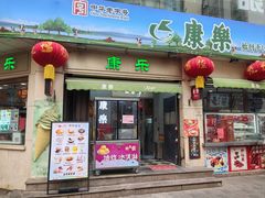 -康乐(滨江道店)