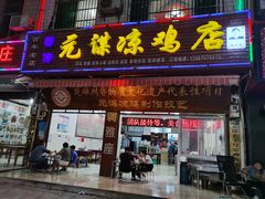 门面-元谋凉鸡店(百年老店)