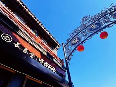-长春堂顺时而饮(前门店)