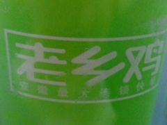 android_upload_pic-老乡鸡(怀远大润发店)