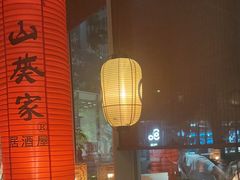 -山葵家居酒屋(天目里店)