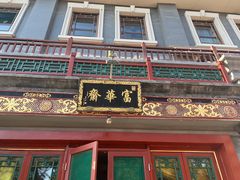 -富华斋饽饽铺·宫廷糕点·伴手礼(护国新天地店)