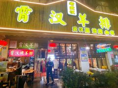 -霄汉羊排(万松园一店)