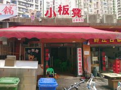 门面-小板凳(四公里店)