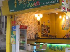 -黄记玉米汁(叠翠路店)