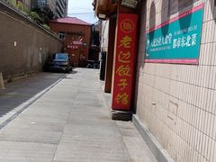 -老边饺子馆(东单店)