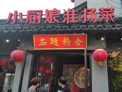 -小厨娘金榜题名(夫子庙贡院街店)