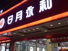 门面-日月永和中国餐饮名店(凤凰店)