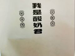 -我是酸奶君(壹方城店)
