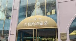 点击看大图 -巴黎婚纱摄影(瑞安旗舰店)