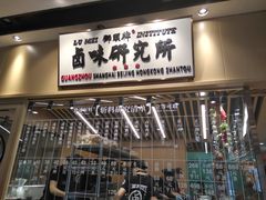 门面-狮头牌卤味研究所·卤味饭(花城汇南区店)