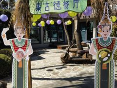-熙古里艺术村
