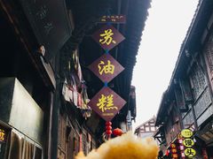 -祖传苏油糕