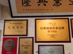 -矮子粉店1985·长沙米粉(湘春路店)