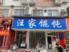 门面-汪家馄饨(集庆路店)