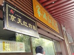 门面-京天红酒家(虎坊路店)