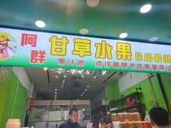 门面-阿群甘草水果