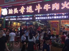 门面-幸运牛汕头小黄牛牛肉火锅(梅林店)