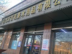 -北京百花美术用品有限公司