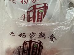 -老杨家熟食店