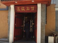 -左陕右甘(亚运村店)