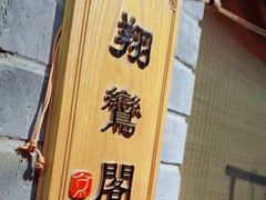 -京味斋·北京烤鸭(华威桥北工大店)