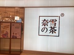 -奈雪的茶(大悦城店)
