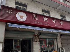 -国财牛杂(镇海店)
