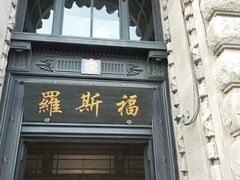 -罗斯福色戒酒吧(外滩店)