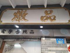 门面-達揚原味燉品(文明路店)