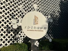 -上海电影博物馆
