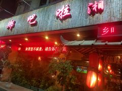 -乡吧啦·甲鱼铺子(海德二道店)