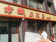 -方城小吃店