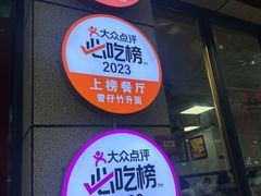-曾仔竹升面