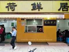 -文山荷鲜居(翠湖店)